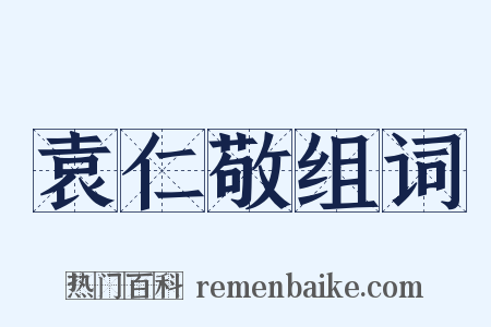 袁仁敬组词是什么意思的图片